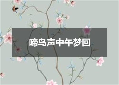 啼鸟声中午梦回