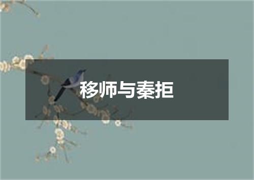 移师与秦拒