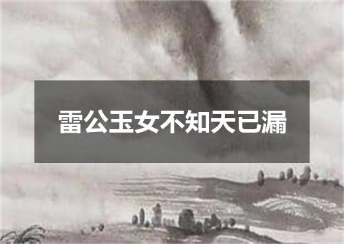 雷公玉女不知天已漏