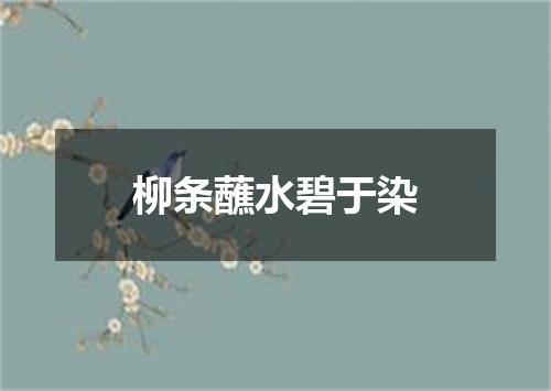 柳条蘸水碧于染