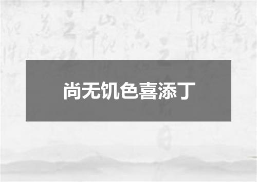 尚无饥色喜添丁