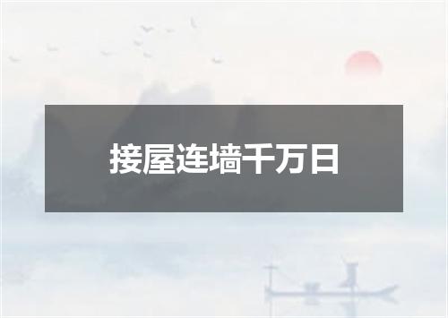 接屋连墙千万日