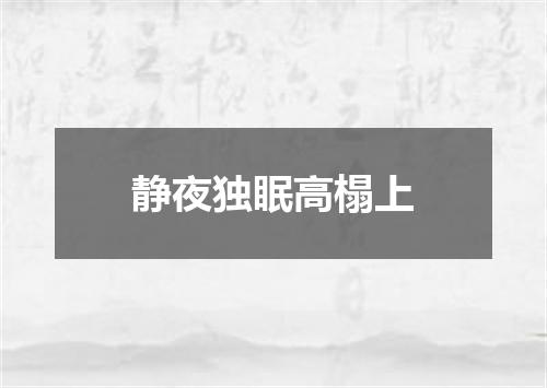 静夜独眠高榻上