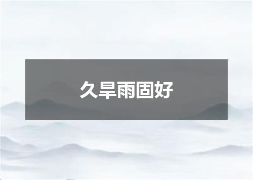 久旱雨固好