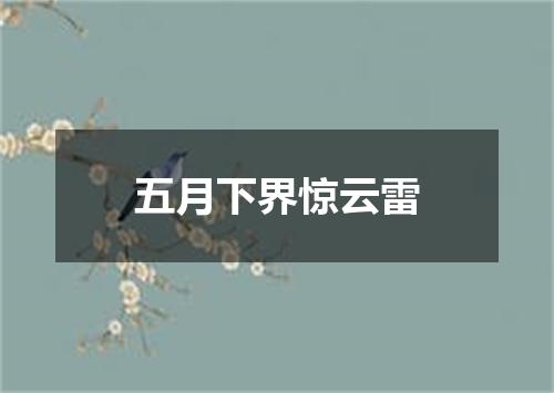 五月下界惊云雷