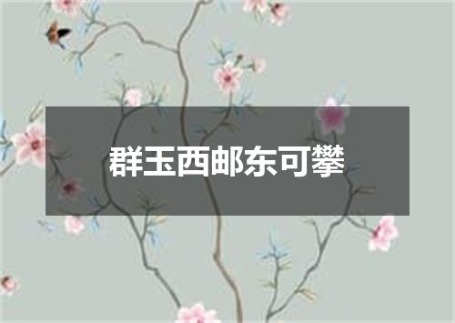 群玉西邮东可攀