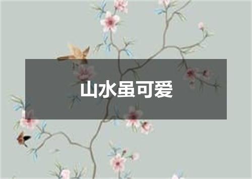 山水虽可爱