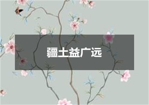 疆土益广远