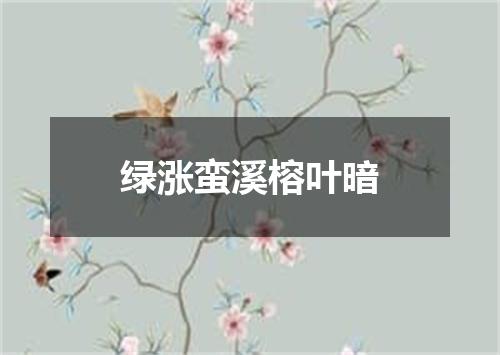 绿涨蛮溪榕叶暗