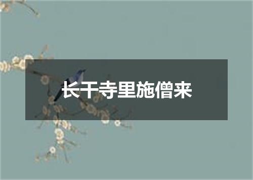 长干寺里施僧来