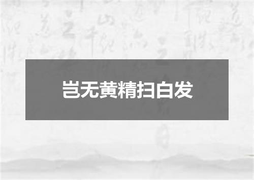 岂无黄精扫白发