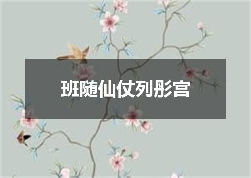 班随仙仗列彤宫