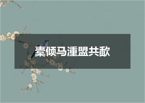 橐倾马湩盟共歃