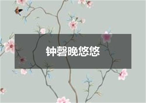 钟磬晚悠悠