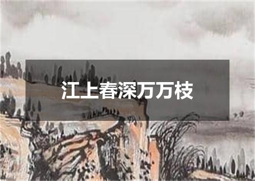 江上春深万万枝