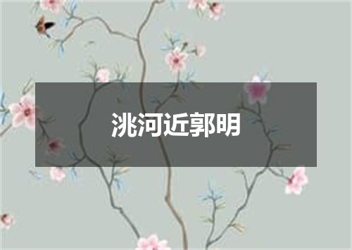 洮河近郭明