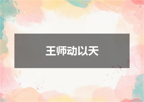 王师动以天