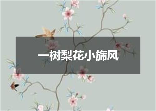 一树梨花小旆风