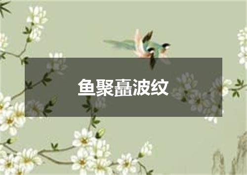 鱼聚矗波纹