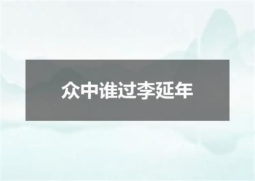 众中谁过李延年