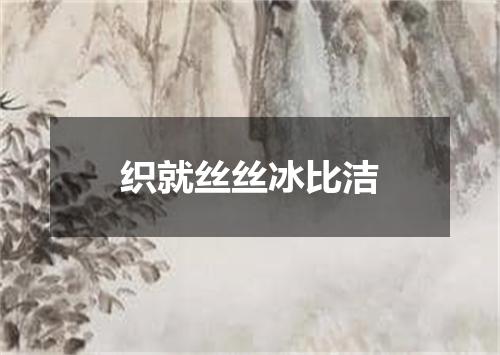 织就丝丝冰比洁