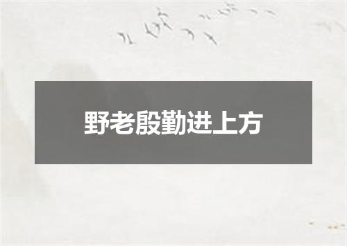 野老殷勤进上方