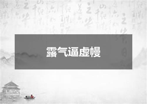 露气逼虚幔