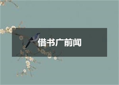 借书广前闻