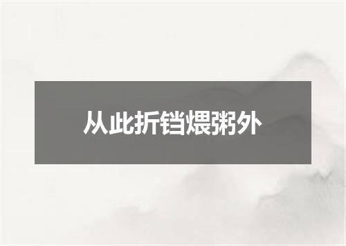 从此折铛煨粥外