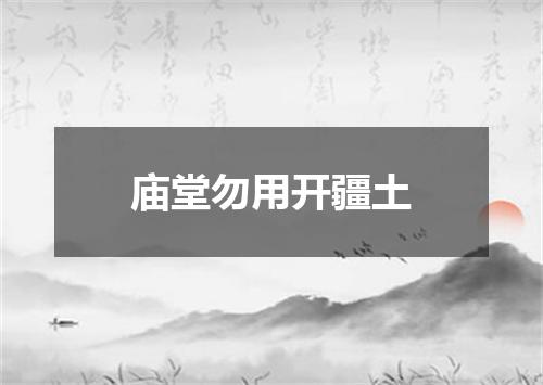 庙堂勿用开疆土