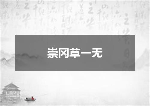 崇冈草一无