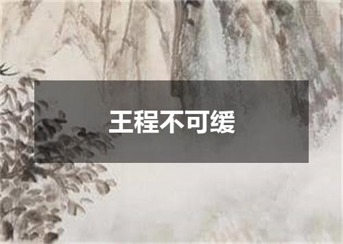 王程不可缓