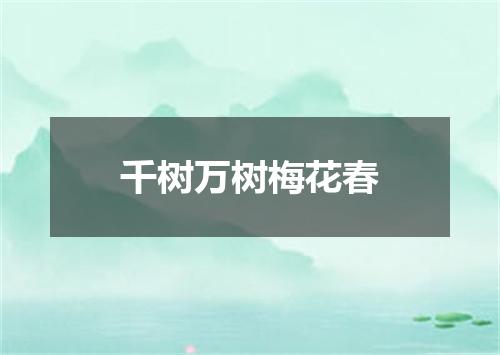 千树万树梅花春