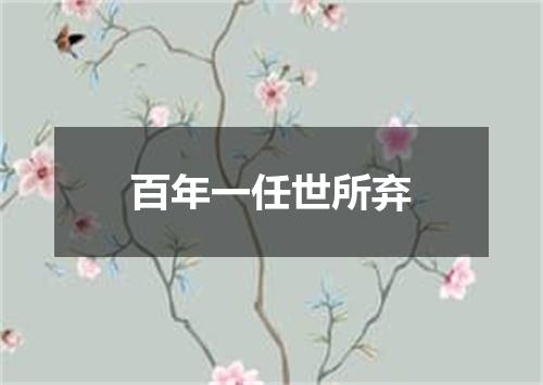 百年一任世所弃