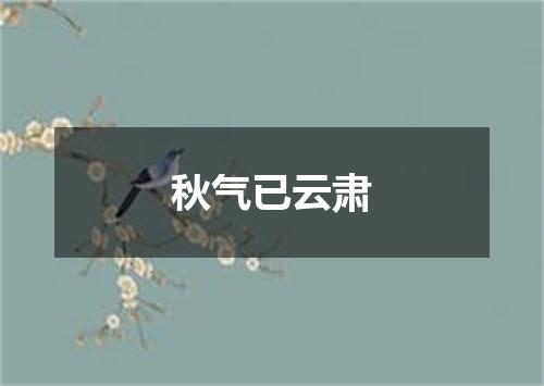 秋气已云肃