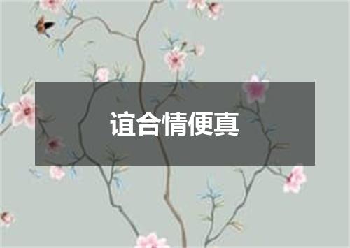 谊合情便真