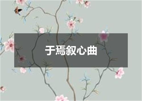 于焉叙心曲