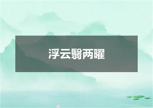 浮云翳两曜