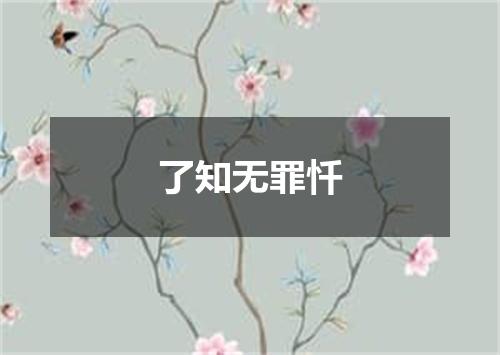 了知无罪忏