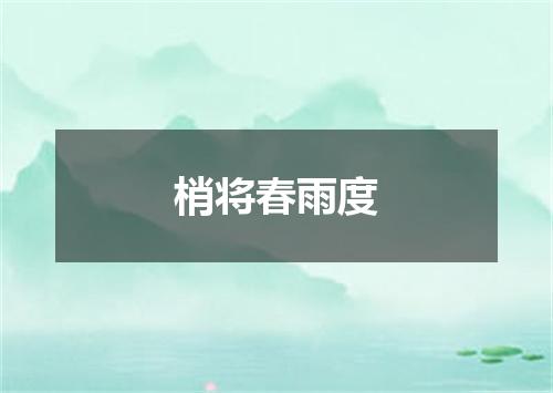 梢将春雨度