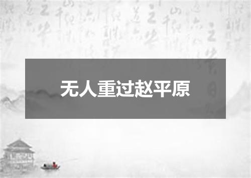 无人重过赵平原