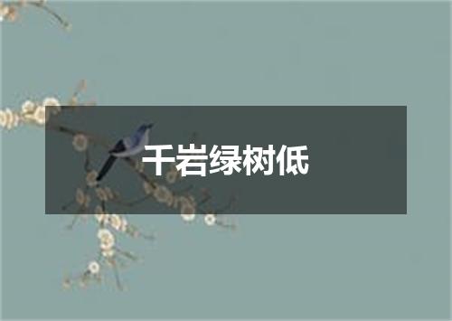 千岩绿树低