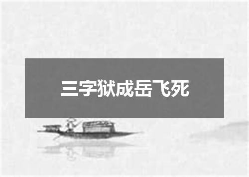 三字狱成岳飞死