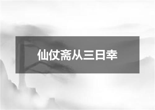 仙仗斋从三日幸