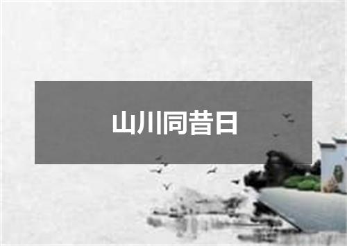 山川同昔日