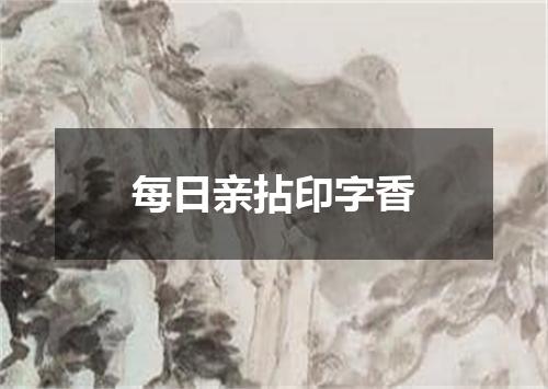 每日亲拈印字香