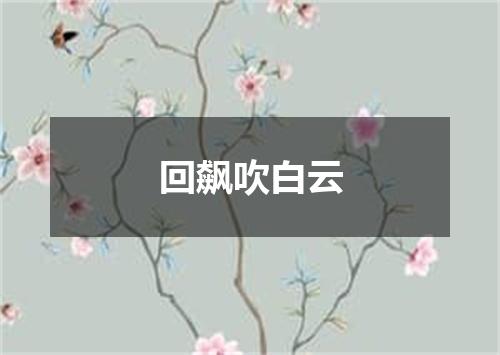 回飙吹白云