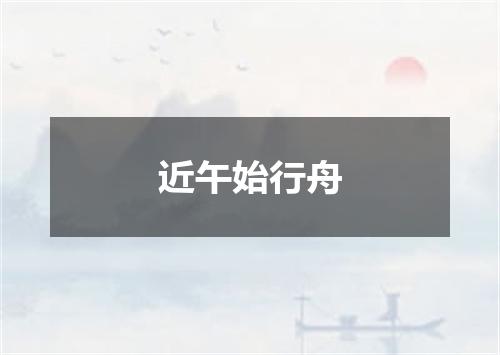 近午始行舟