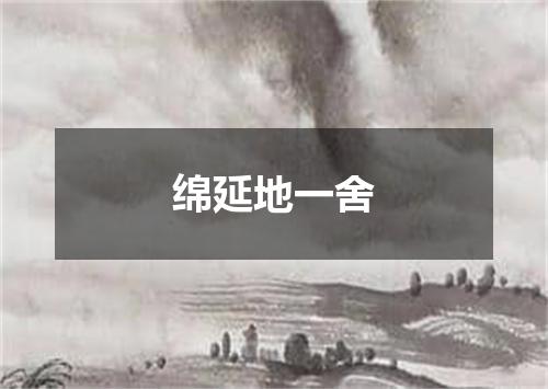 绵延地一舍