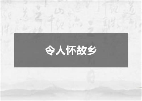 令人怀故乡